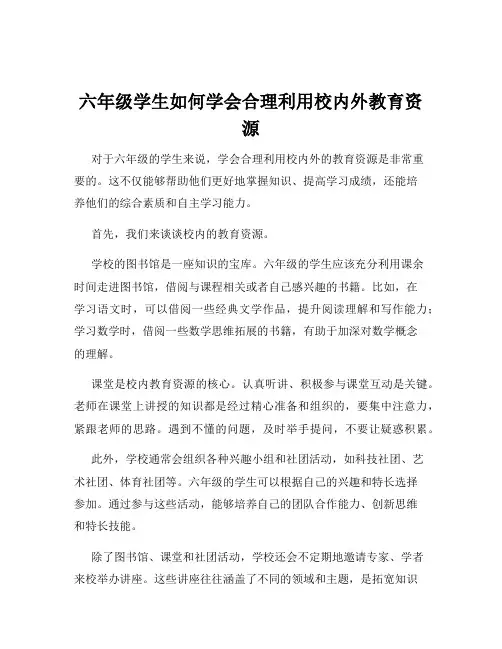 六年级学生如何学会合理利用校内外教育资源