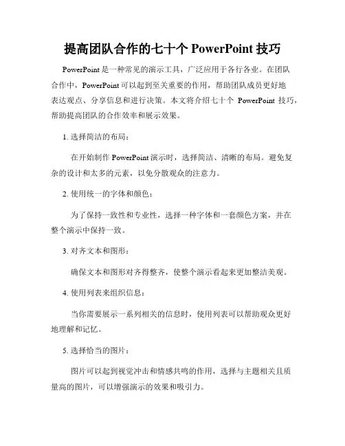 提高团队合作的七十个PowerPoint技巧