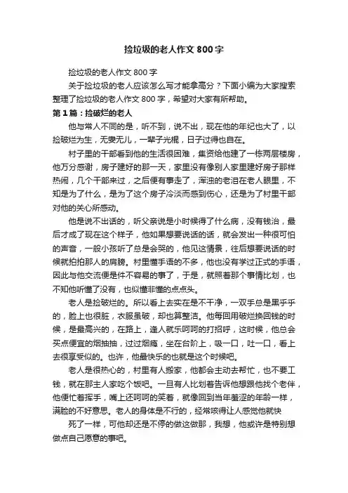 捡垃圾的老人作文800字