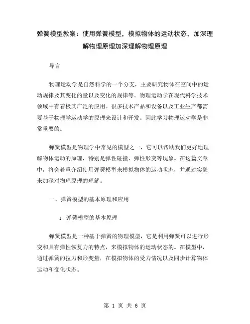 弹簧模型教案：使用弹簧模型,模拟物体的运动状态,加深理解物理原理