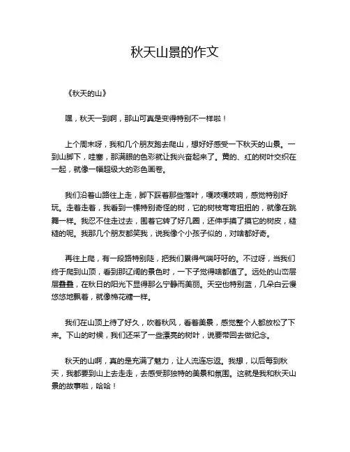 秋天山景的作文