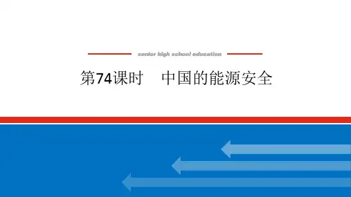2025届高中地理复习第74课时中国的能源安全