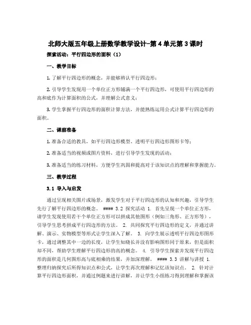 北师大版五年级上册数学教学设计-第4单元第3课时 探索活动：平行四边形的面积(1)