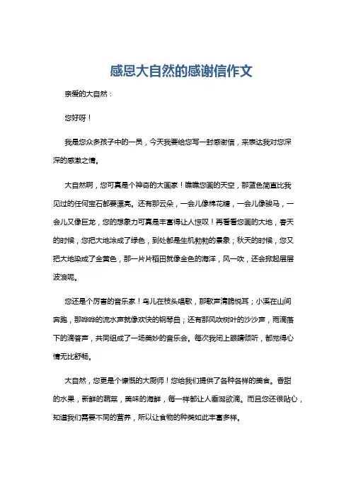 感恩大自然的感谢信作文