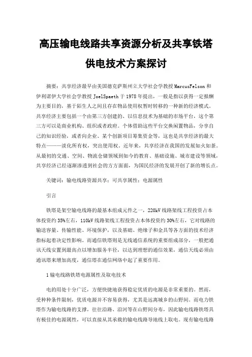 高压输电线路共享资源分析及共享铁塔供电技术方案探讨