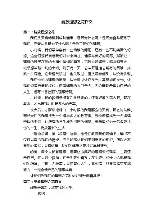 绽放理想之花作文