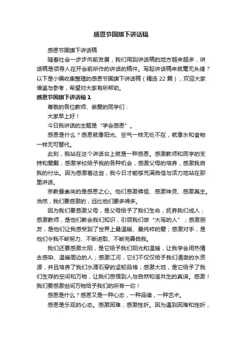 感恩节国旗下讲话稿（精选22篇）