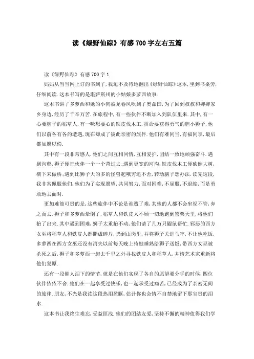 读《绿野仙踪》有感700字左右五篇