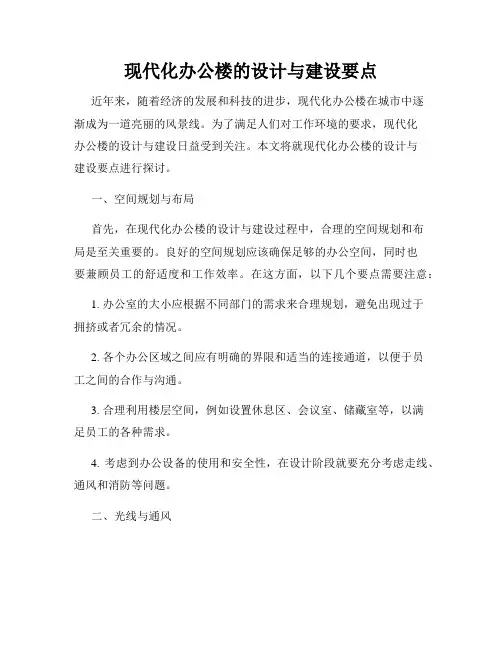 现代化办公楼的设计与建设要点