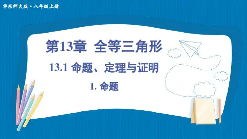 华师版八上数学1命题、定理与证明上课课件