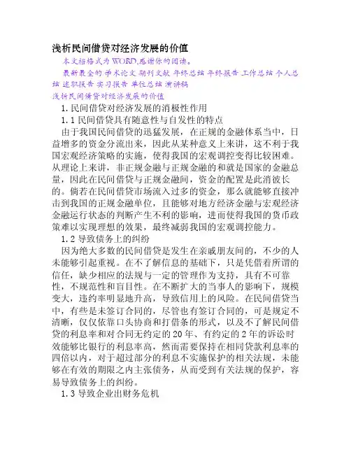 浅析民间借贷对经济发展的价值[Word文档]