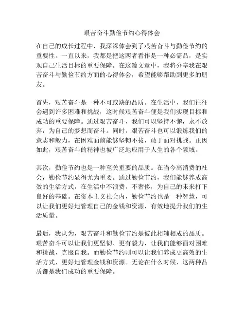 艰苦奋斗勤俭节约心得体会