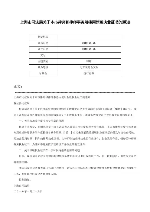 上海市司法局关于本市律师和律师事务所使用新版执业证书的通知-
