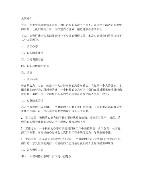 心态课主持人演讲稿范文