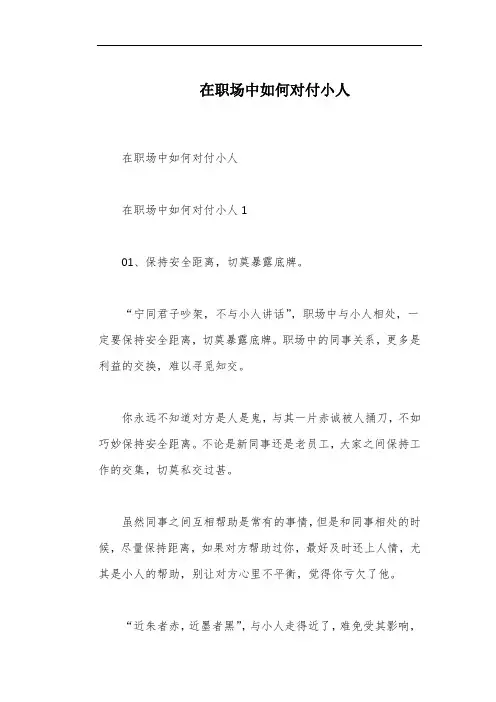 在职场中如何对付小人