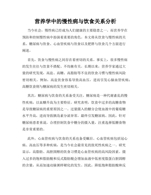 营养学中的慢性病与饮食关系分析