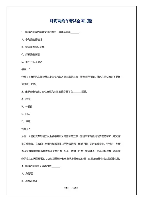 珠海网约车考试全国试题