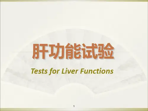 肝功能ppt课件