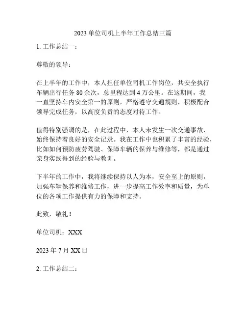 2023单位司机上半年工作总结三篇