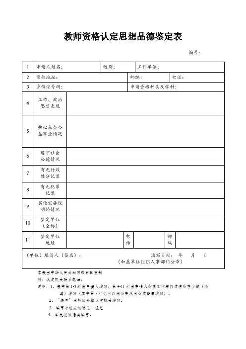教师资格证申请人思想品德鉴定表