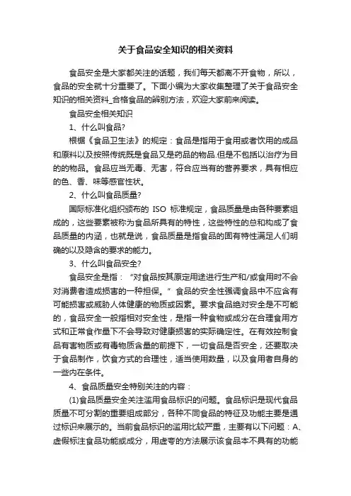 关于食品安全知识的相关资料