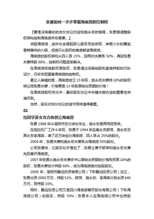 张勇如何一步步掌握海底捞的控制权