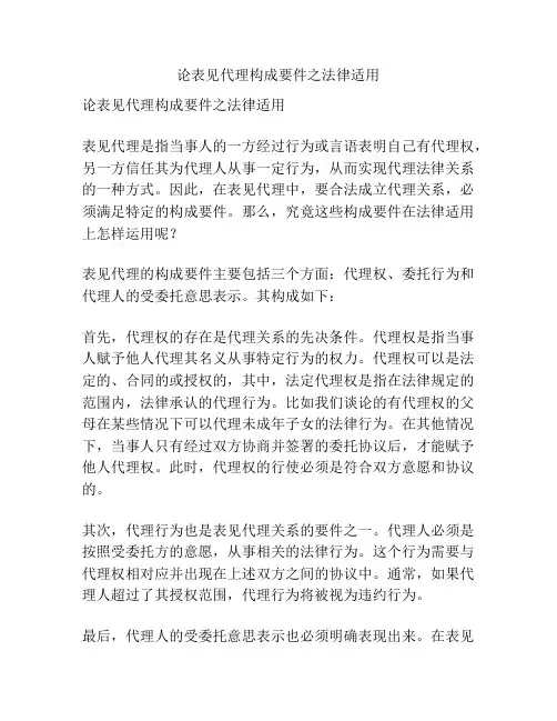 论表见代理构成要件之法律适用