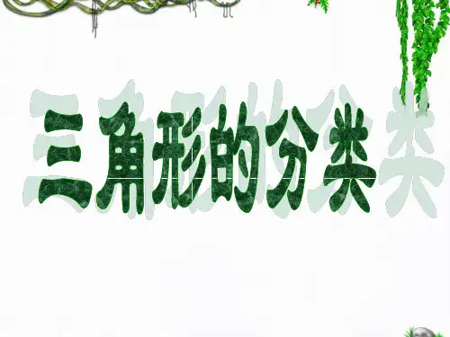 《三角形的分类》PPT精品课件