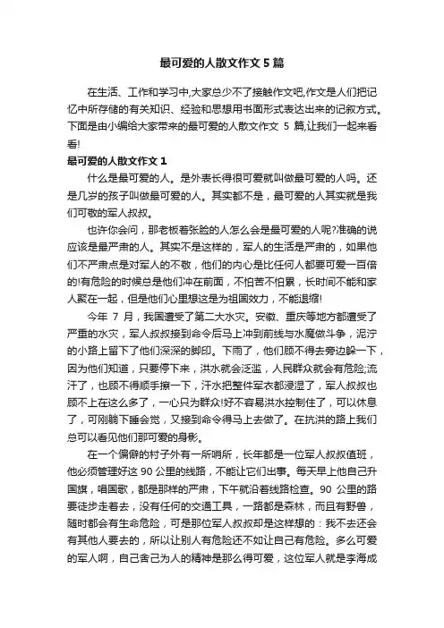 最可爱的人散文作文5篇