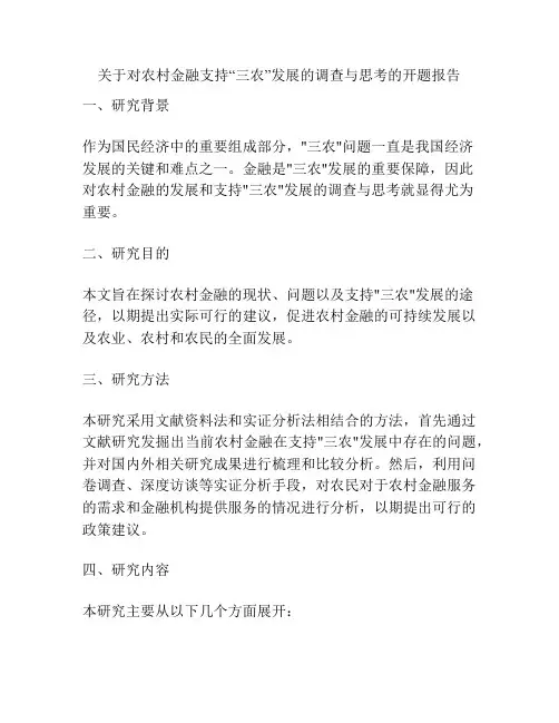 关于对农村金融支持“三农”发展的调查与思考的开题报告