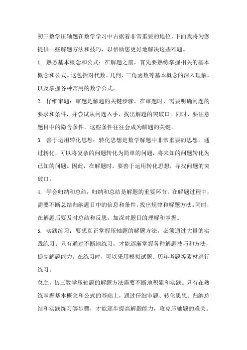 初三数学压轴题解题方法大全