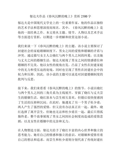 郁达夫作品《春风沉醉的晚上》赏析2500字