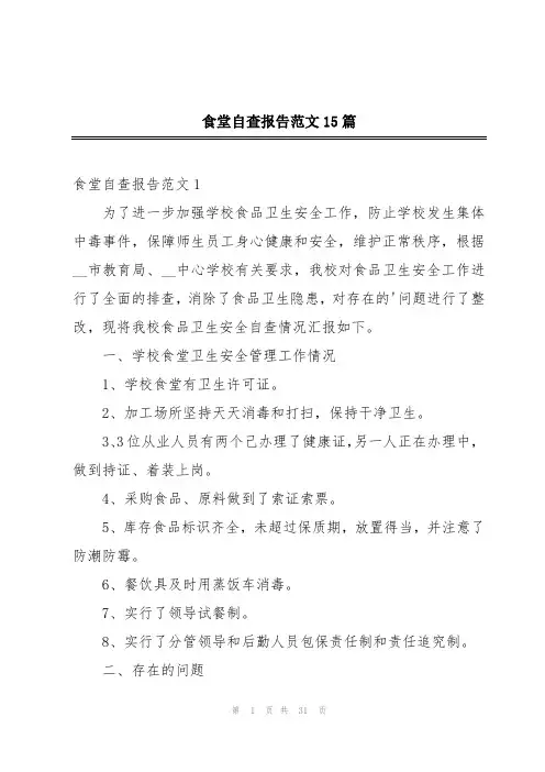 食堂自查报告范文15篇