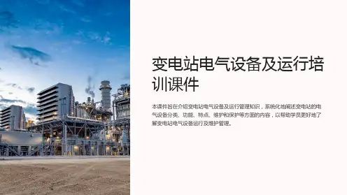 变电站电气设备及运行培训课件