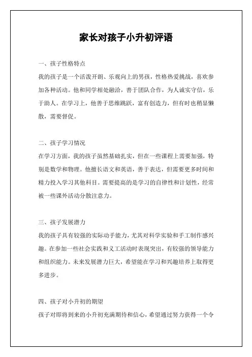 家长对孩子小升初评语