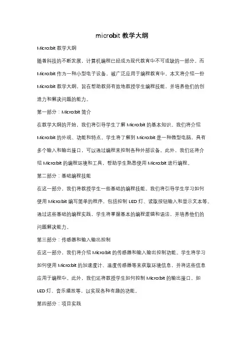microbit教学大纲