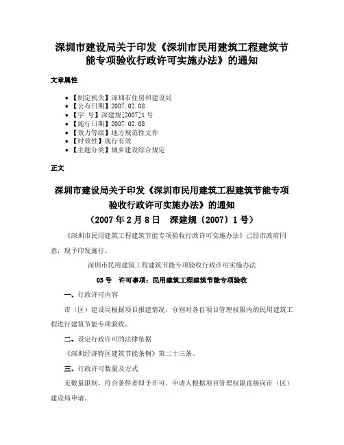 深圳市建设局关于印发《深圳市民用建筑工程建筑节能专项验收行政许可实施办法》的通知