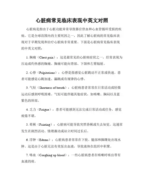 心脏病常见临床表现中英文对照