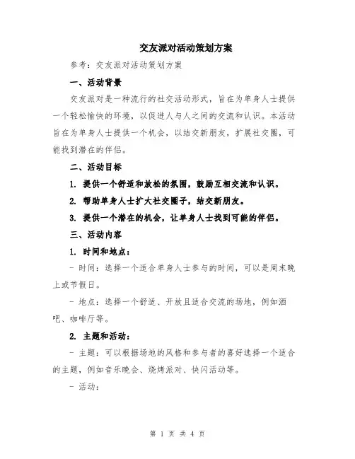 交友派对活动策划方案