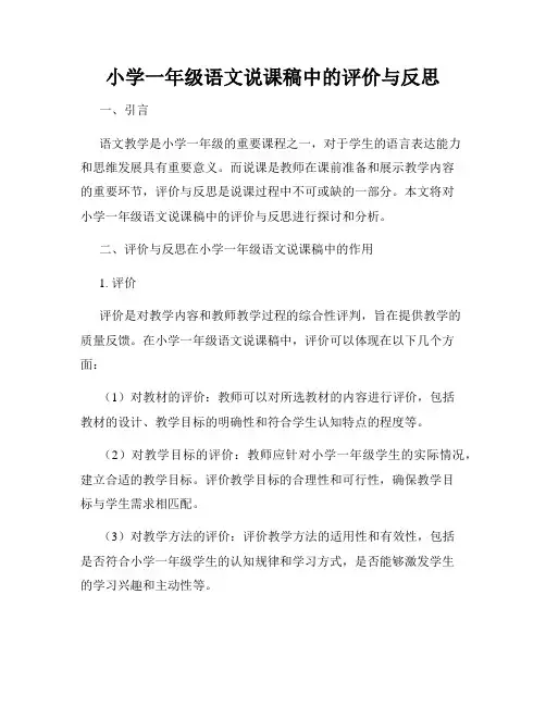 小学一年级语文说课稿中的评价与反思