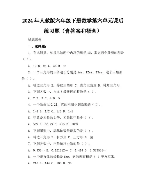 2024年人教版六年级下册数学第六单元课后练习题(含答案和概念)
