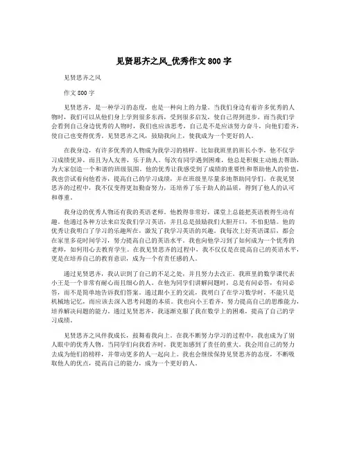 见贤思齐之风_优秀作文800字