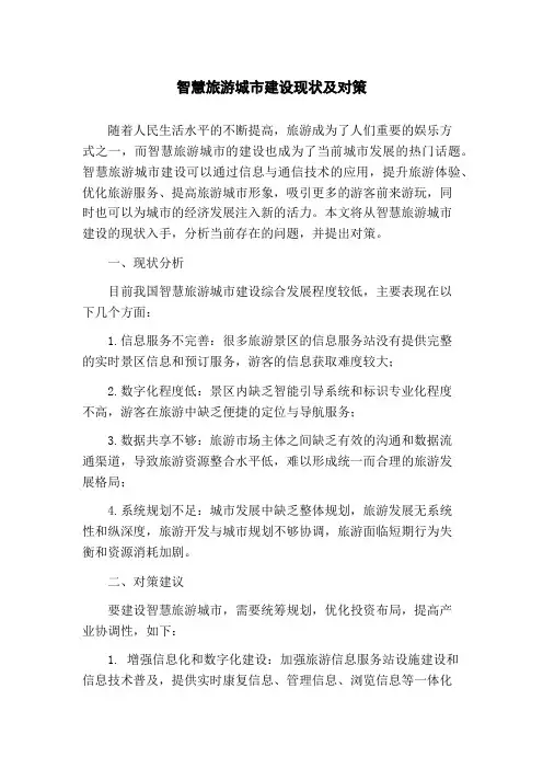智慧旅游城市建设现状及对策