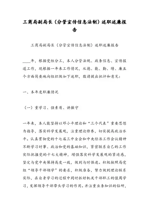 2019工商局副局长(分管宣传信息法制)述职述廉报告-范文精品