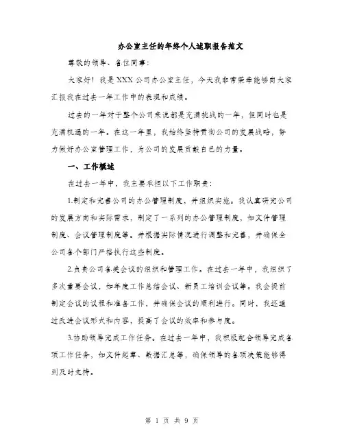 办公室主任的年终个人述职报告范文（三篇）