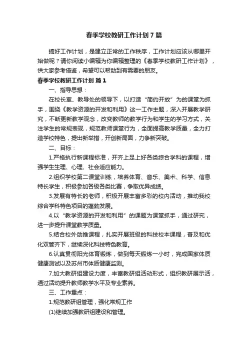 春季学校教研工作计划7篇