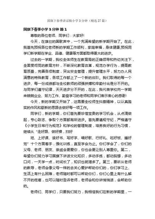 国旗下春季讲话稿小学3分钟（精选27篇）