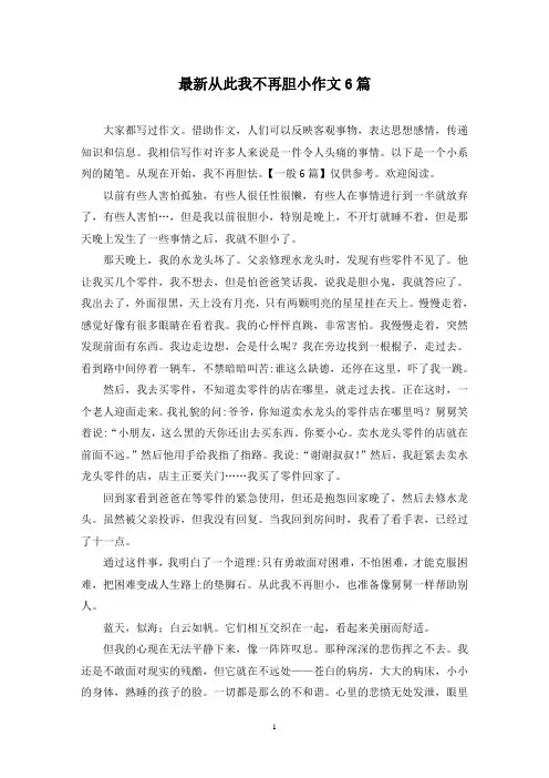 最新从此我不再胆小作文6篇