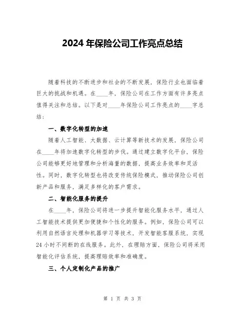 2024年保险公司工作亮点总结
