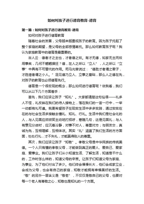 如何对孩子进行德育教育-德育